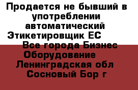 Продается не бывший в употреблении автоматический  Этикетировщик ЕСA 07/06.  - Все города Бизнес » Оборудование   . Ленинградская обл.,Сосновый Бор г.